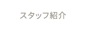 スタッフ紹介