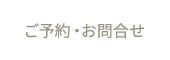 ご予約・お問合せ