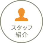 スタッフ紹介