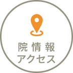 院情報・アクセス