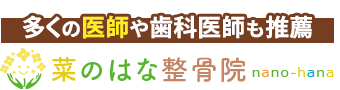 所沢市／菜のはな整骨院