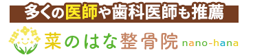 所沢市／菜のはな整骨院