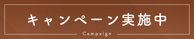 キャンペーンバナー