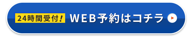 WEB予約はコチラ