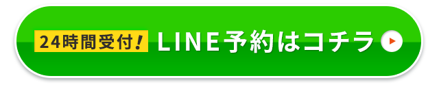 LINE予約はコチラ