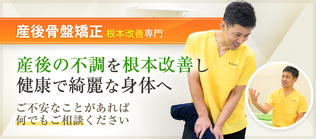産後骨盤矯正