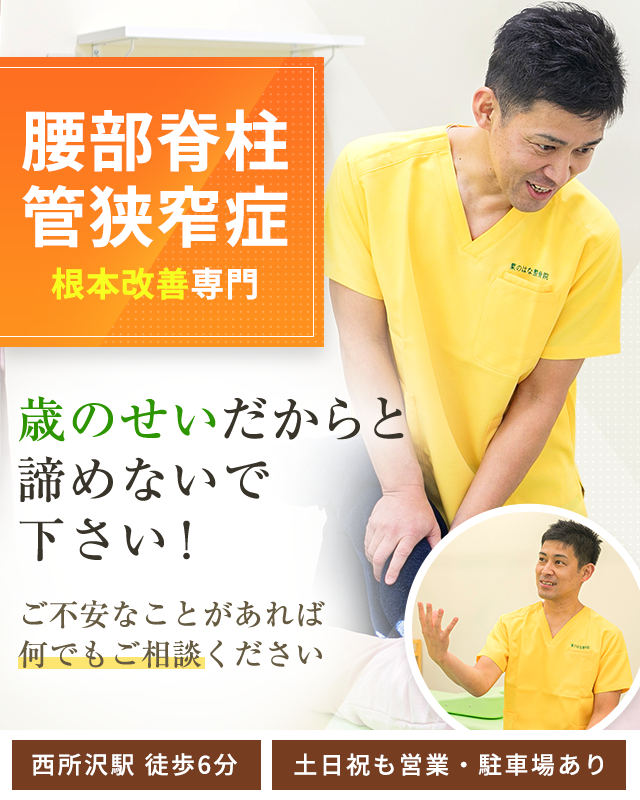 腰部脊柱管狭窄症
