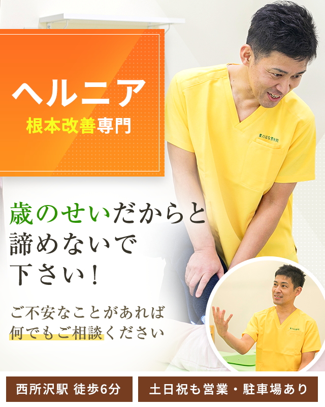 ヘルニア