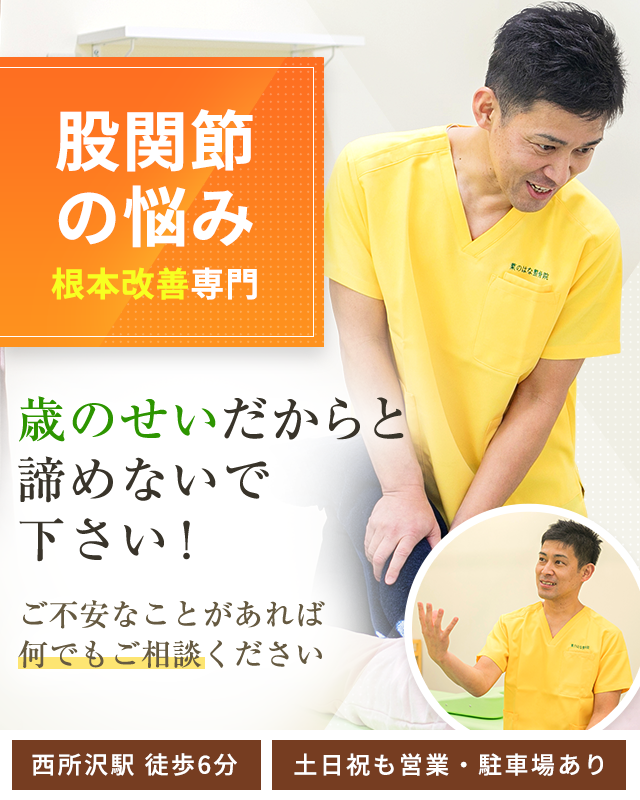 股関節の痛み・変形性股関節症