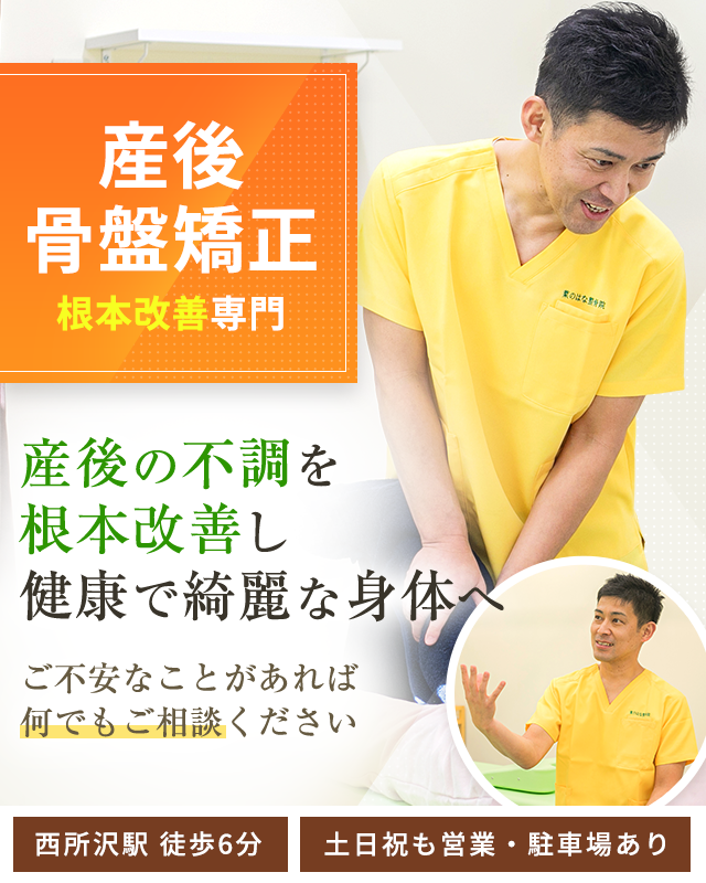 産後骨盤矯正