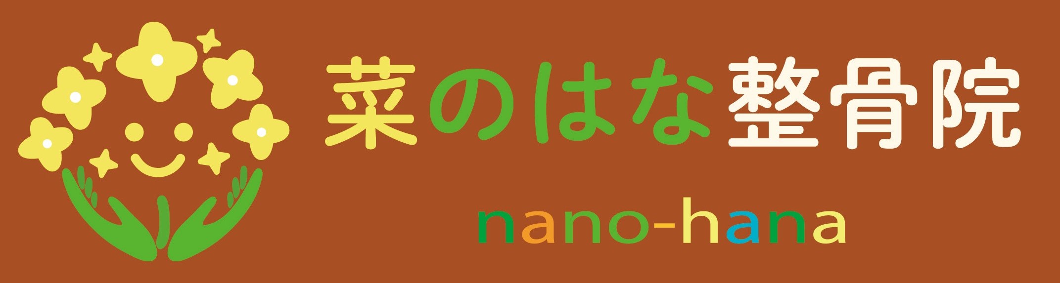 菜のはな整骨院